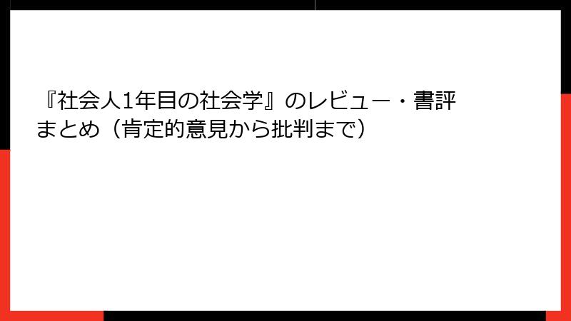 『社会人1年目の社会学』のレビュー・書評まとめ(肯定的意見から批判まで)