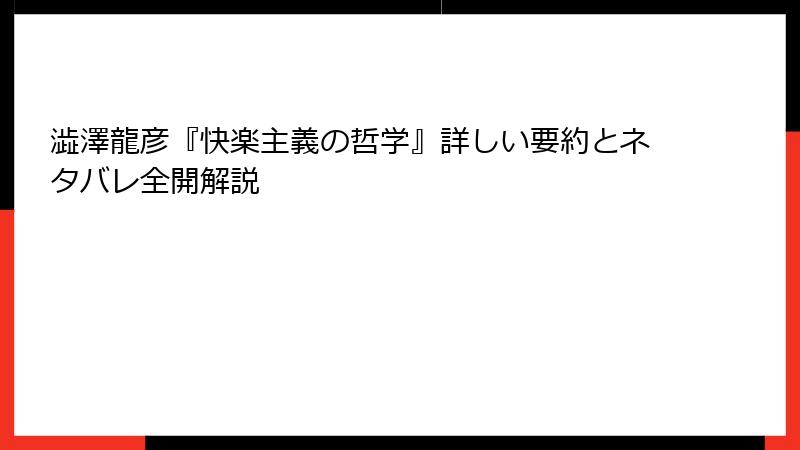 澁澤龍彦『快楽主義の哲学』詳しい要約とネタバレ全開解説