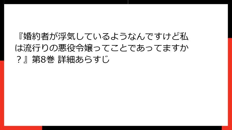 『婚約者が浮気しているようなんですけど私は流行りの悪役令嬢ってことであってますか?』第8巻 詳細あらすじ