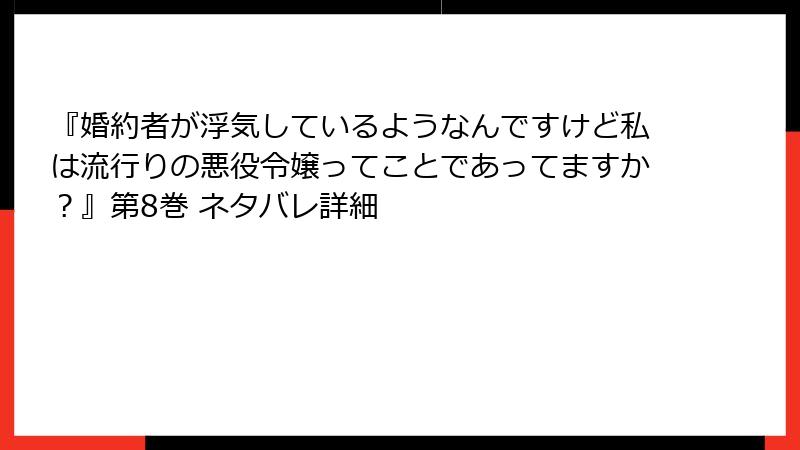 『婚約者が浮気しているようなんですけど私は流行りの悪役令嬢ってことであってますか?』第8巻 ネタバレ詳細