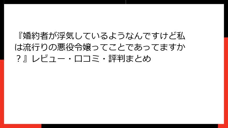 『婚約者が浮気しているようなんですけど私は流行りの悪役令嬢ってことであってますか?』レビュー・口コミ・評判まとめ