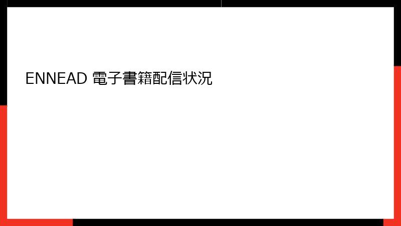 ENNEAD 電子書籍配信状況