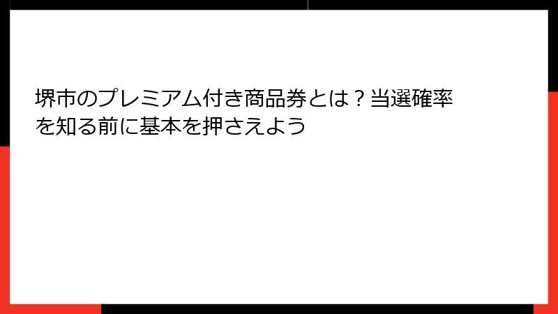 堺市のプレミアム付き商品券とは？当選確率を知る前に基本を押さえよう