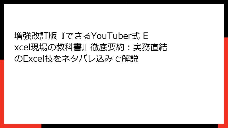 増強改訂版『できるYouTuber式 Excel現場の教科書』徹底要約：実務直結のExcel技をネタバレ込みで解説