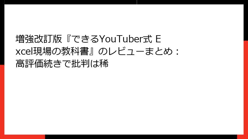 増強改訂版『できるYouTuber式 Excel現場の教科書』のレビューまとめ：高評価続きで批判は稀