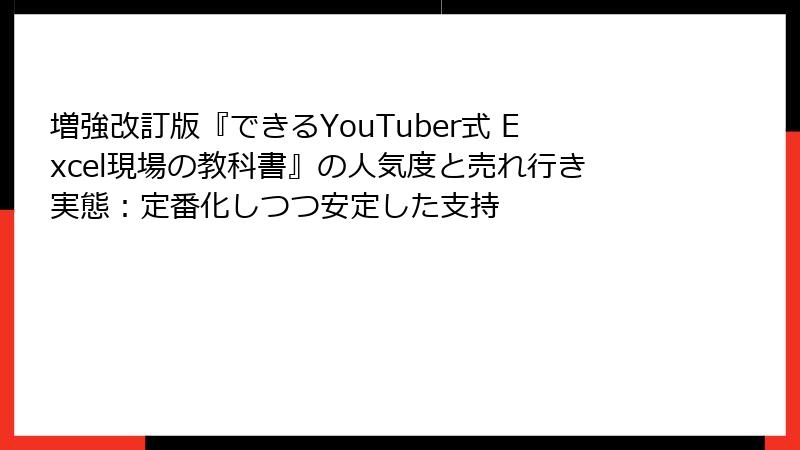 増強改訂版『できるYouTuber式 Excel現場の教科書』の人気度と売れ行き実態：定番化しつつ安定した支持