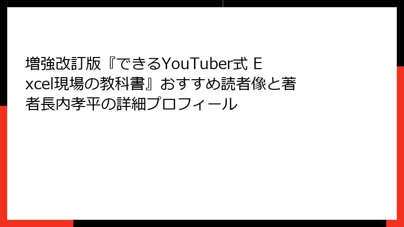 増強改訂版『できるYouTuber式 Excel現場の教科書』おすすめ読者像と著者長内孝平の詳細プロフィール