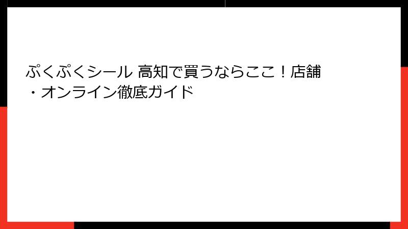 ぷくぷくシール 高知で買うならここ！店舗・オンライン徹底ガイド