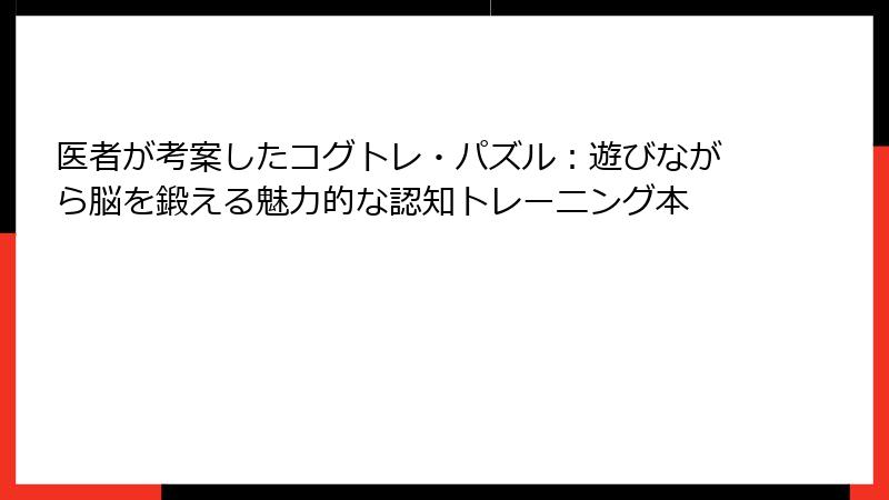 医者が考案したコグトレ・パズル：遊びながら脳を鍛える魅力的な認知トレーニング本