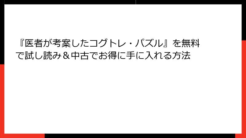 『医者が考案したコグトレ・パズル』を無料で試し読み＆中古でお得に手に入れる方法