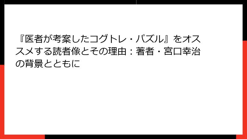 『医者が考案したコグトレ・パズル』をオススメする読者像とその理由：著者・宮口幸治の背景とともに