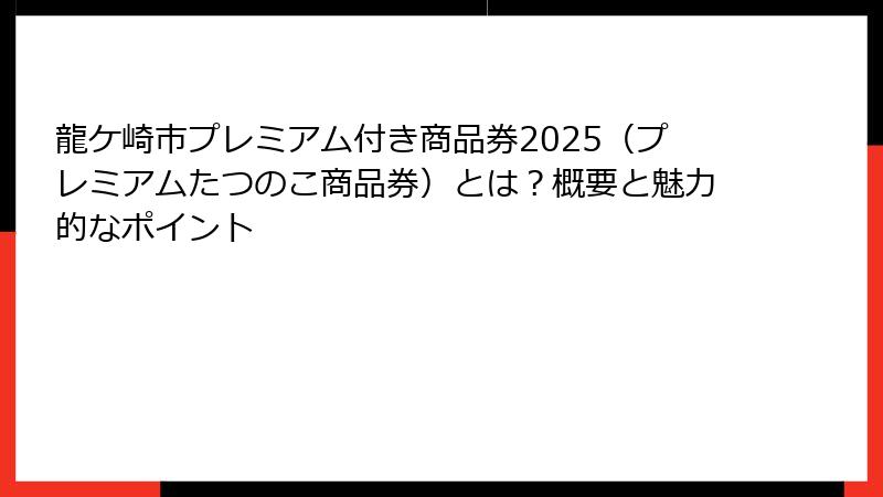 龍ケ崎市プレミアム付き商品券2025(プレミアムたつのこ商品券)とは?概要と魅力的なポイント
