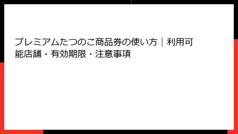 プレミアムたつのこ商品券の使い方|利用可能店舗・有効期限・注意事項