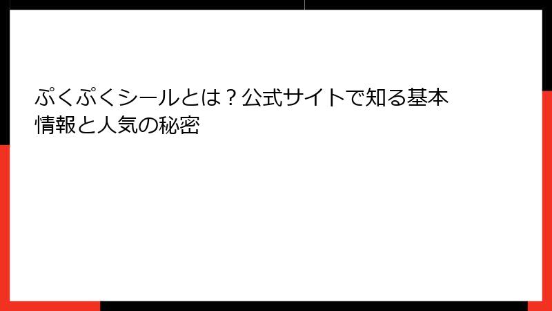 ぷくぷくシールとは？公式サイトで知る基本情報と人気の秘密