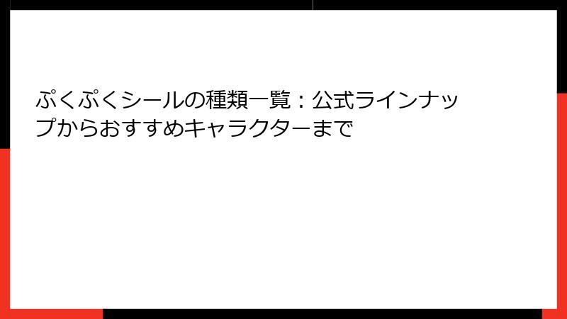 ぷくぷくシールの種類一覧：公式ラインナップからおすすめキャラクターまで