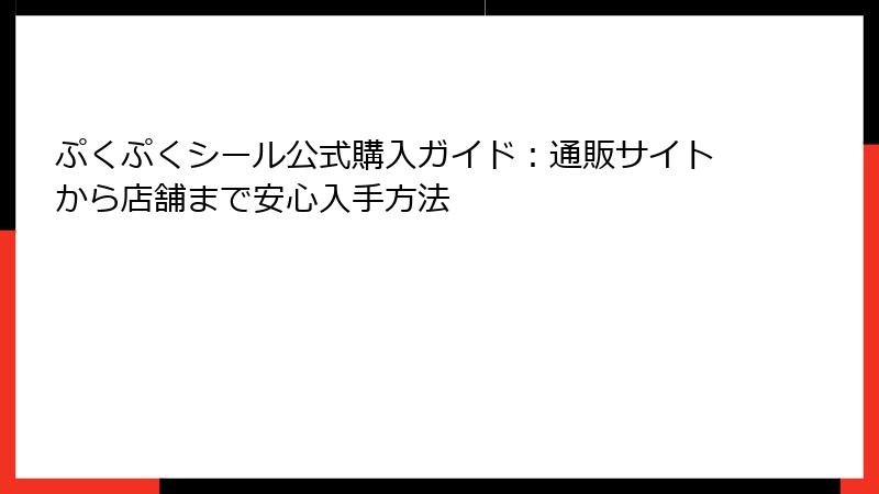ぷくぷくシール公式購入ガイド：通販サイトから店舗まで安心入手方法