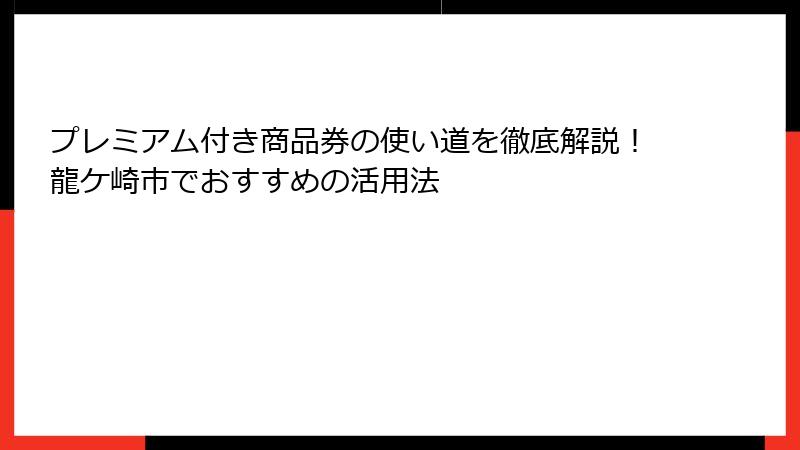 プレミアム付き商品券の使い道を徹底解説！龍ケ崎市でおすすめの活用法