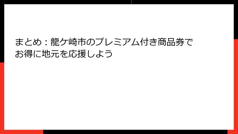 まとめ：龍ケ崎市のプレミアム付き商品券でお得に地元を応援しよう