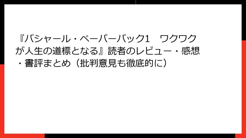 『バシャール・ペーパーバック1　ワクワクが人生の道標となる』読者のレビュー・感想・書評まとめ（批判意見も徹底的に）