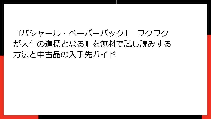 『バシャール・ペーパーバック1　ワクワクが人生の道標となる』を無料で試し読みする方法と中古品の入手先ガイド