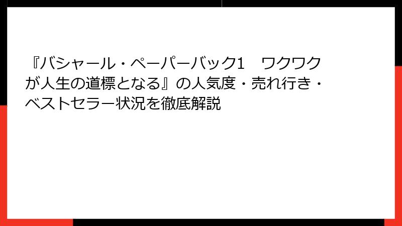 『バシャール・ペーパーバック1　ワクワクが人生の道標となる』の人気度・売れ行き・ベストセラー状況を徹底解説