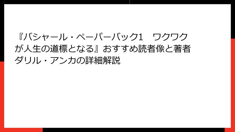 『バシャール・ペーパーバック1　ワクワクが人生の道標となる』おすすめ読者像と著者ダリル・アンカの詳細解説