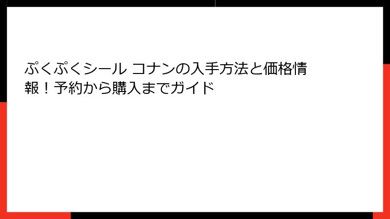 ぷくぷくシール コナンの入手方法と価格情報！予約から購入までガイド