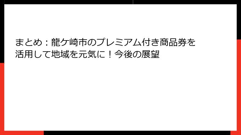 まとめ：龍ケ崎市のプレミアム付き商品券を活用して地域を元気に！今後の展望