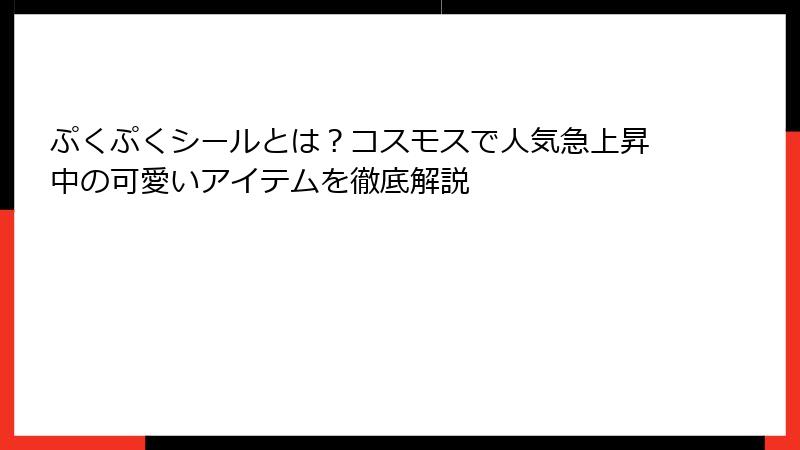 ぷくぷくシールとは？コスモスで人気急上昇中の可愛いアイテムを徹底解説