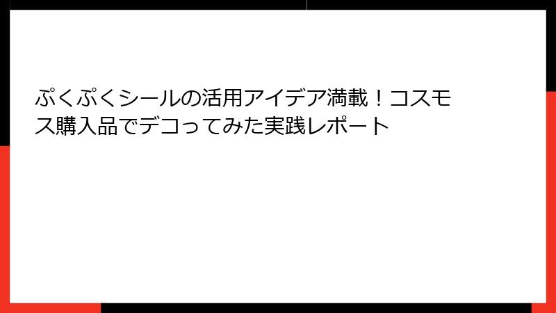 ぷくぷくシールの活用アイデア満載！コスモス購入品でデコってみた実践レポート