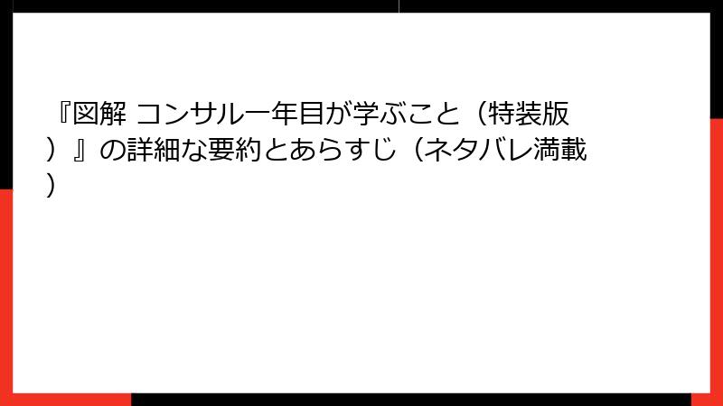 『図解 コンサル一年目が学ぶこと（特装版）』の詳細な要約とあらすじ（ネタバレ満載）