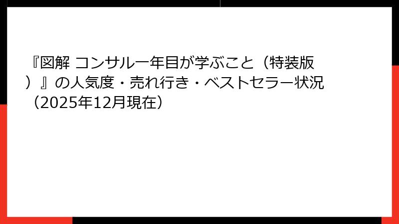 『図解 コンサル一年目が学ぶこと（特装版）』の人気度・売れ行き・ベストセラー状況（2025年12月現在）