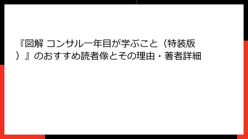 『図解 コンサル一年目が学ぶこと（特装版）』のおすすめ読者像とその理由・著者詳細