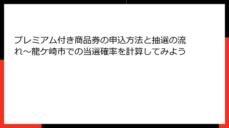 プレミアム付き商品券の申込方法と抽選の流れ~龍ケ崎市での当選確率を計算してみよう