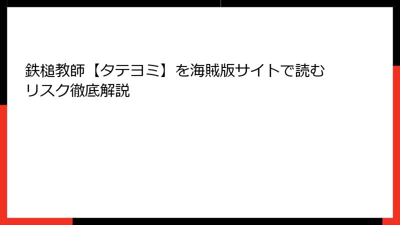 鉄槌教師【タテヨミ】を海賊版サイトで読むリスク徹底解説