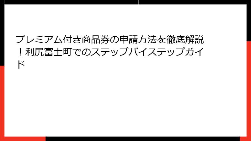プレミアム付き商品券の申請方法を徹底解説！利尻富士町でのステップバイステップガイド