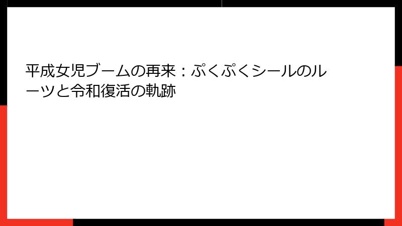 平成女児ブームの再来：ぷくぷくシールのルーツと令和復活の軌跡