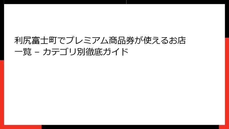 利尻富士町でプレミアム商品券が使えるお店一覧 – カテゴリ別徹底ガイド