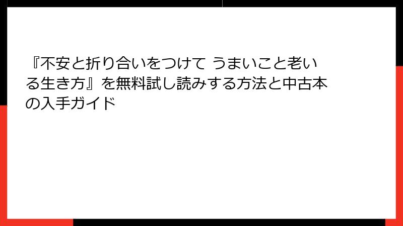 『不安と折り合いをつけて うまいこと老いる生き方』を無料試し読みする方法と中古本の入手ガイド