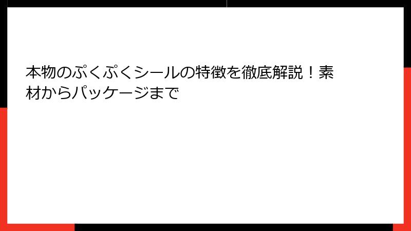 本物のぷくぷくシールの特徴を徹底解説！素材からパッケージまで