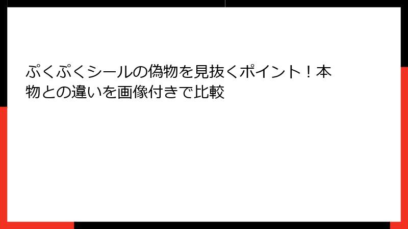ぷくぷくシールの偽物を見抜くポイント！本物との違いを画像付きで比較
