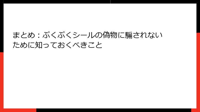 まとめ：ぷくぷくシールの偽物に騙されないために知っておくべきこと