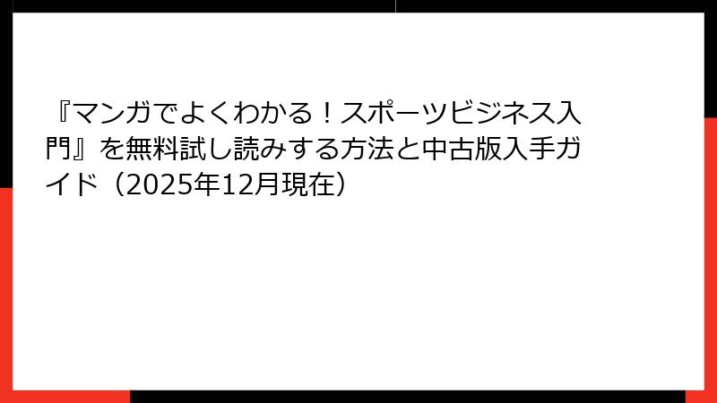 『マンガでよくわかる！スポーツビジネス入門』を無料試し読みする方法と中古版入手ガイド（2025年12月現在）