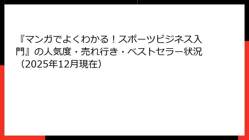 『マンガでよくわかる！スポーツビジネス入門』の人気度・売れ行き・ベストセラー状況（2025年12月現在）