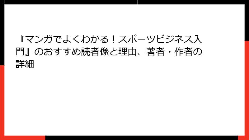 『マンガでよくわかる！スポーツビジネス入門』のおすすめ読者像と理由、著者・作者の詳細