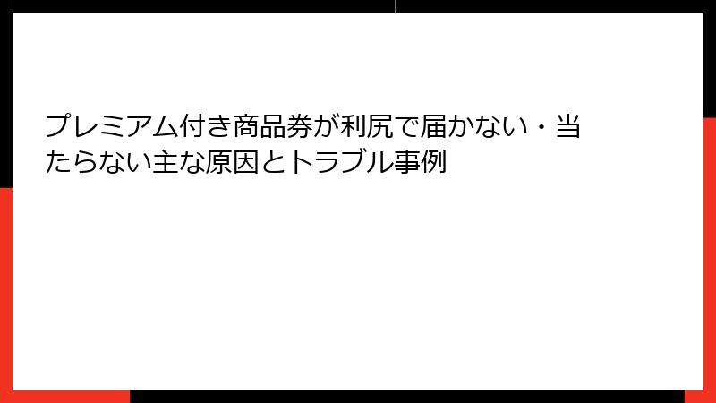 プレミアム付き商品券が利尻で届かない・当たらない主な原因とトラブル事例