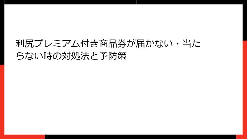 利尻プレミアム付き商品券が届かない・当たらない時の対処法と予防策
