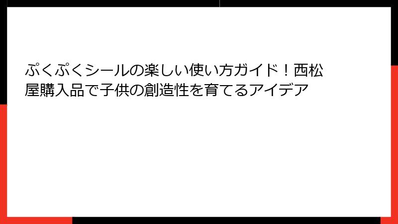 ぷくぷくシールの楽しい使い方ガイド！西松屋購入品で子供の創造性を育てるアイデア