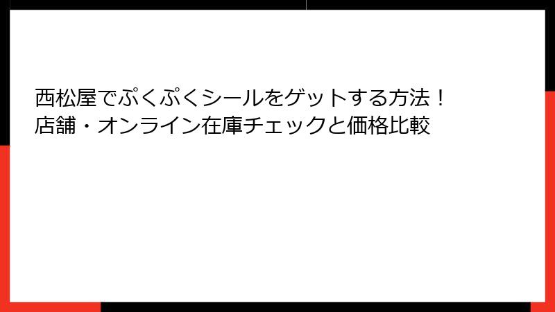 西松屋でぷくぷくシールをゲットする方法！店舗・オンライン在庫チェックと価格比較