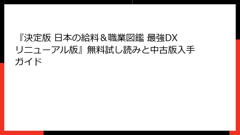 『決定版 日本の給料＆職業図鑑 最強DXリニューアル版』無料試し読みと中古版入手ガイド